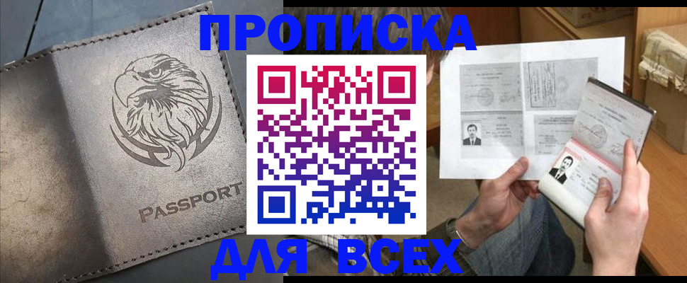 купить прописку в Королёве