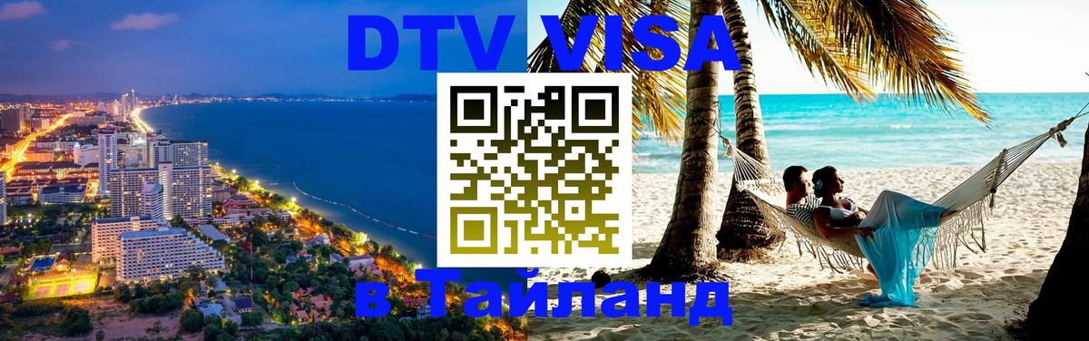 DTV Visa Thailand — прайс и условия, виза без дополнительных документов - Королёв  19.11.2025 