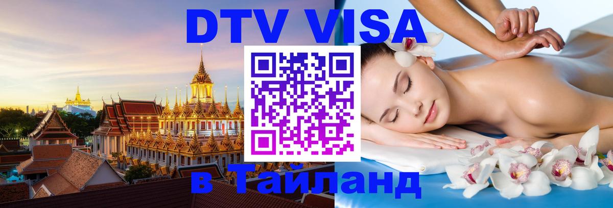 Долгосрочная виза DTV в Тайланд Королёв 