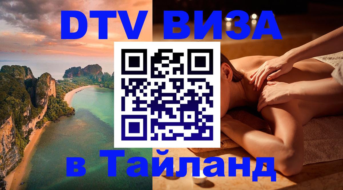 Visa ДТВ Тайланд помощь 